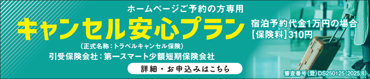 キャンセル保険