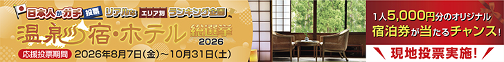 温泉総選挙