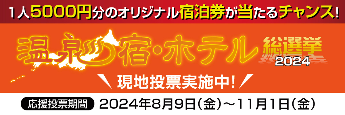 温泉宿ホテル総選挙2024