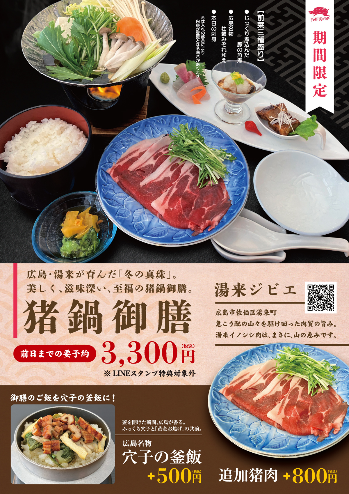 いのしし鍋御膳